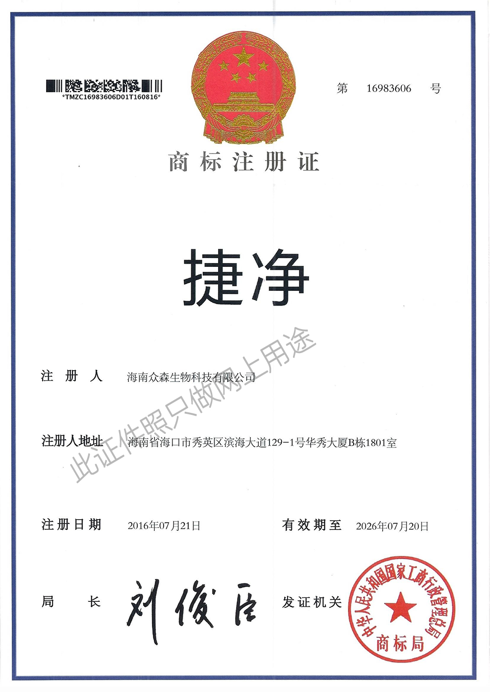 捷凈商標(biāo)注冊(cè)證